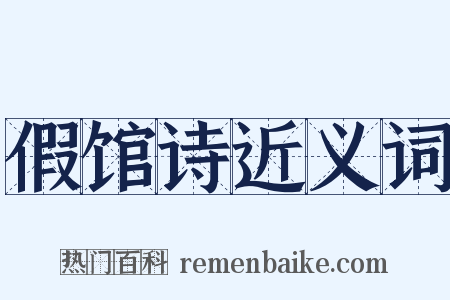 假馆诗近义词是什么意思的图片